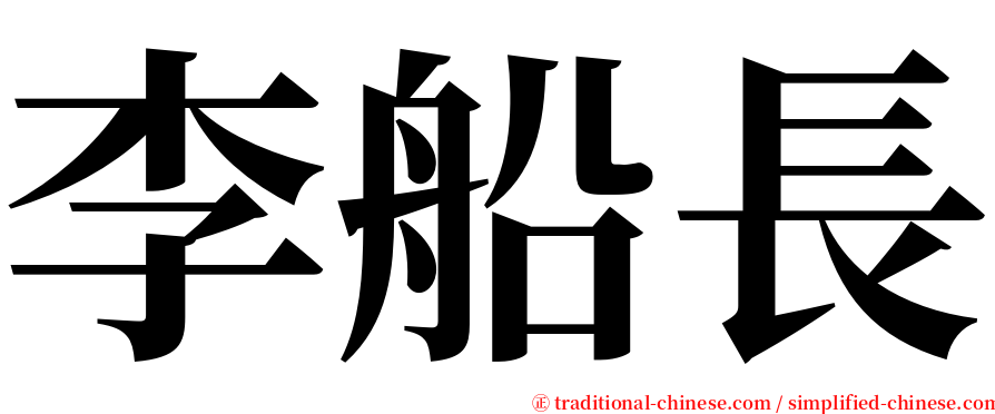 李船長 serif font