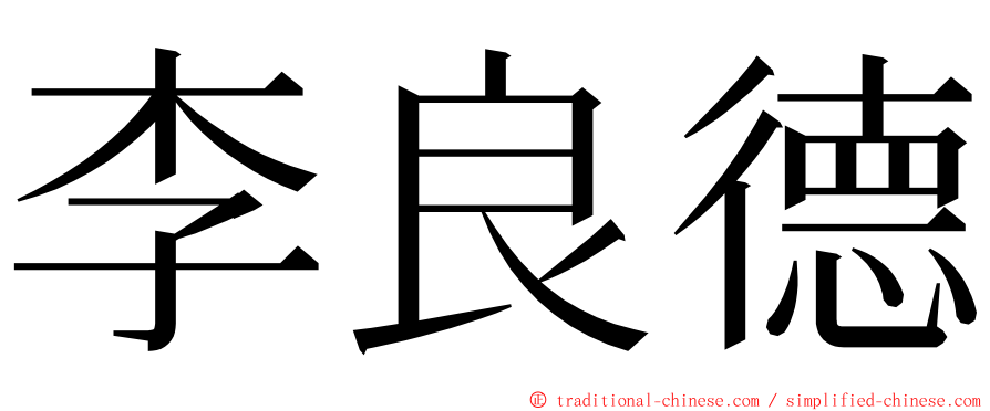 李良德 ming font