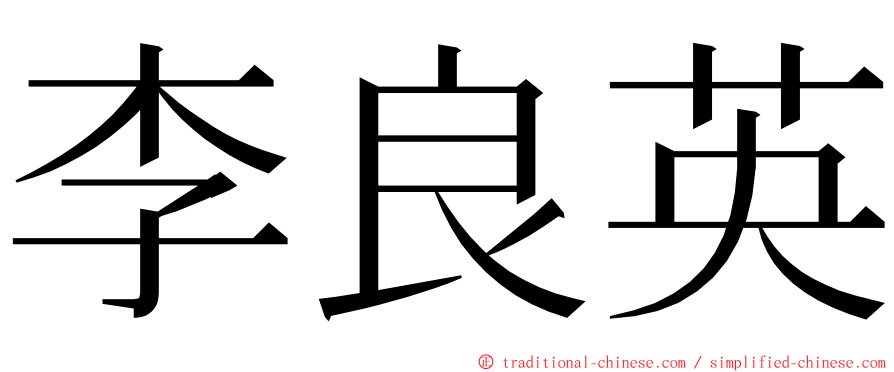 李良英 ming font