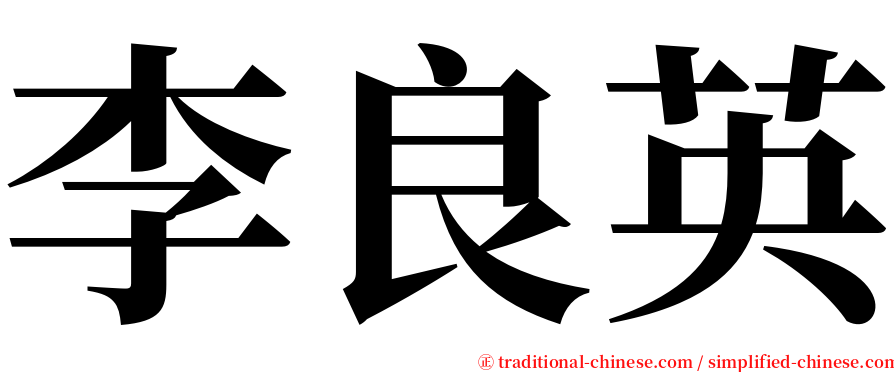 李良英 serif font