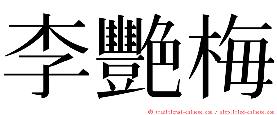 李艷梅 ming font