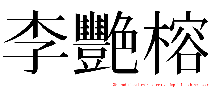 李艷榕 ming font