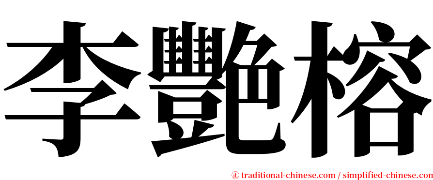 李艷榕 serif font