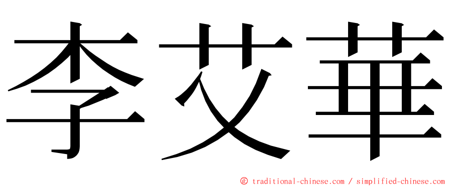 李艾華 ming font