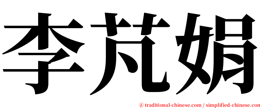 李芃娟 serif font