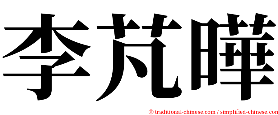 李芃曄 serif font