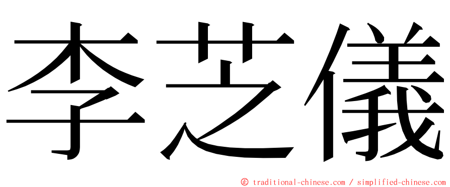 李芝儀 ming font