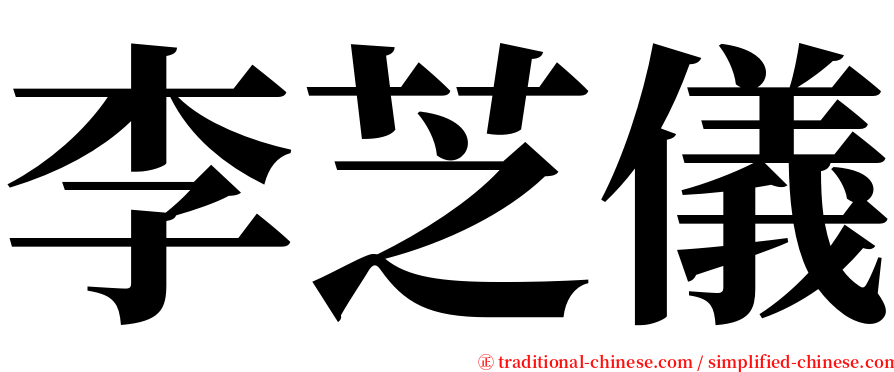 李芝儀 serif font