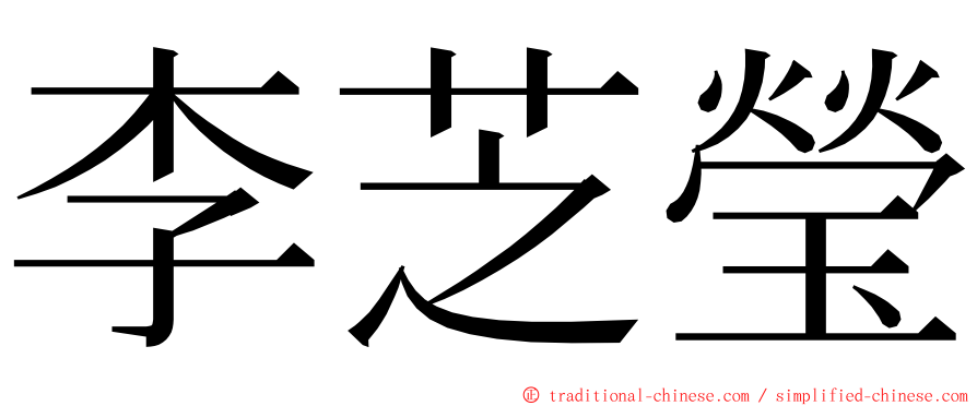 李芝瑩 ming font