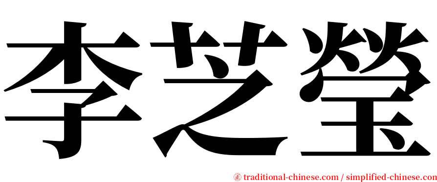 李芝瑩 serif font