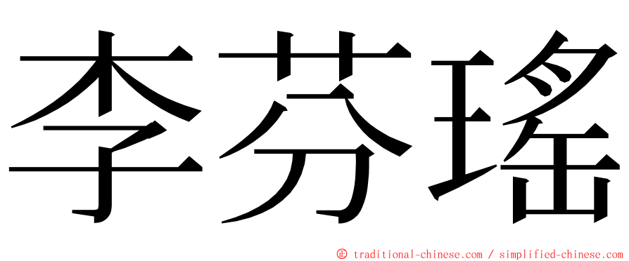 李芬瑤 ming font