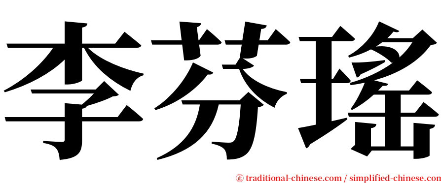李芬瑤 serif font