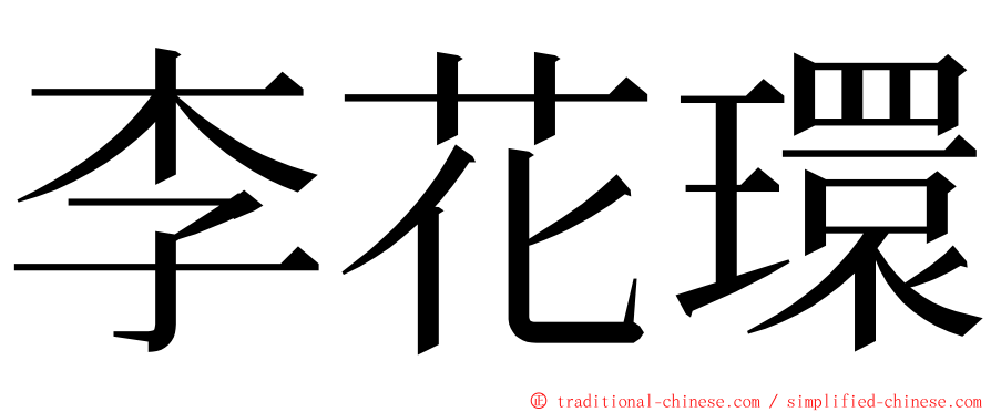 李花環 ming font