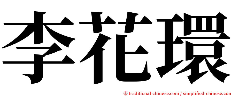 李花環 serif font