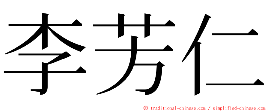 李芳仁 ming font