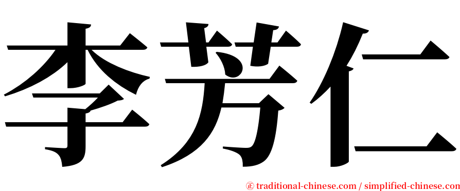 李芳仁 serif font