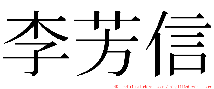 李芳信 ming font