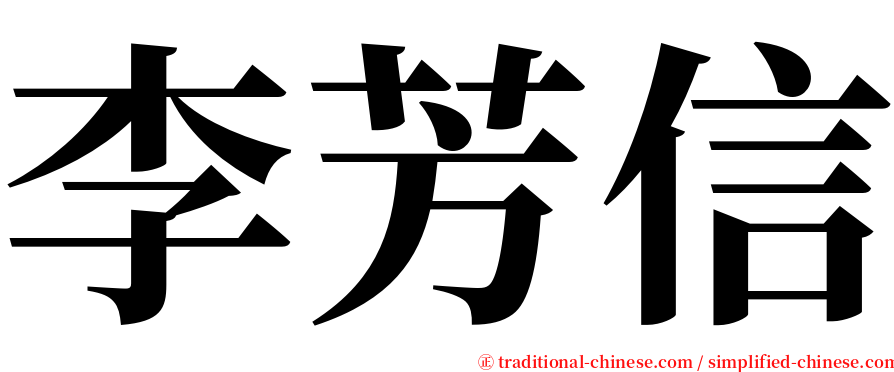 李芳信 serif font