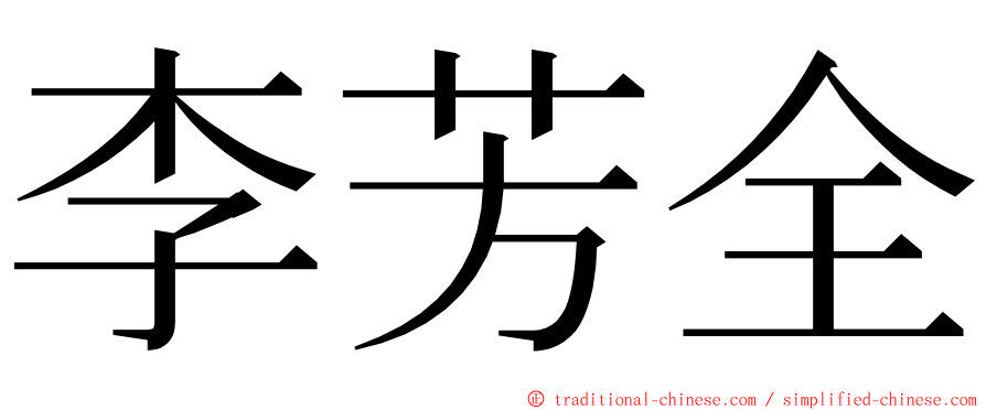 李芳全 ming font