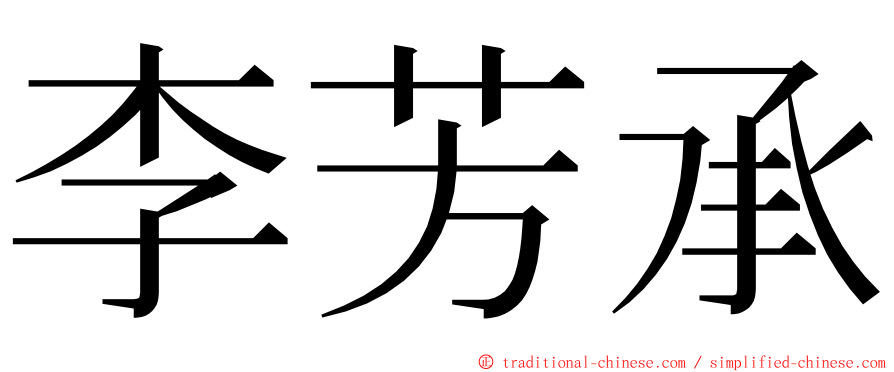 李芳承 ming font