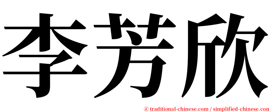 李芳欣 serif font