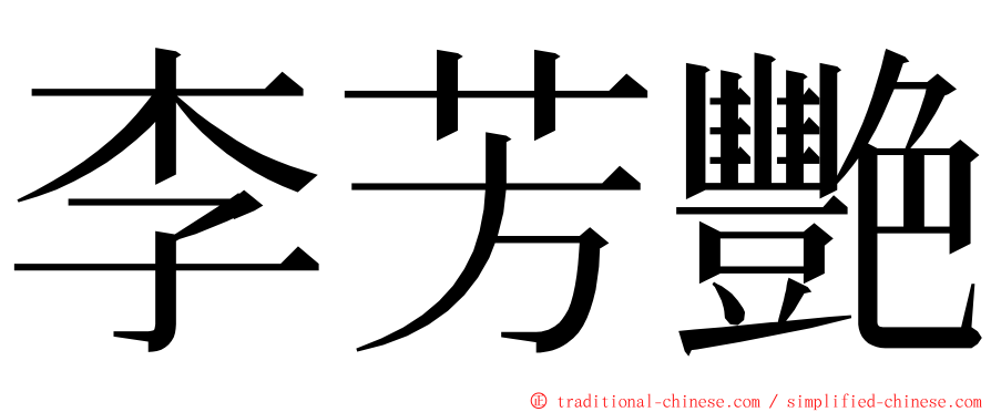 李芳艷 ming font