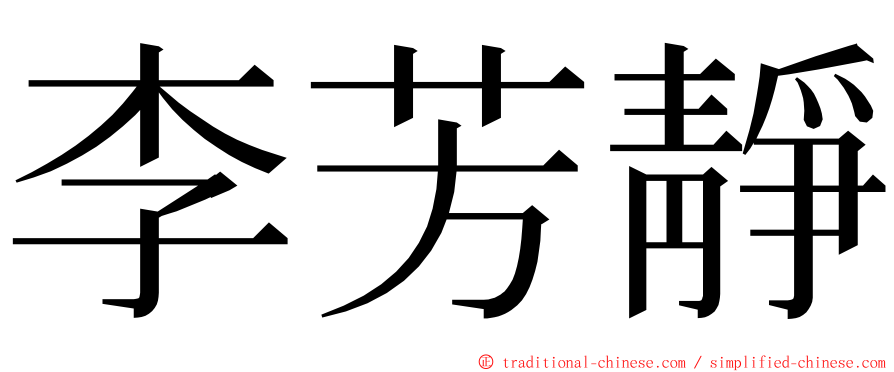 李芳靜 ming font