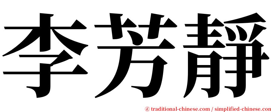 李芳靜 serif font