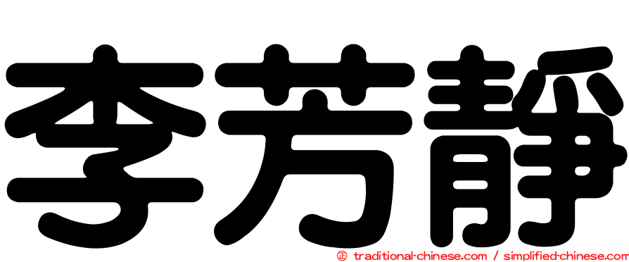 李芳靜