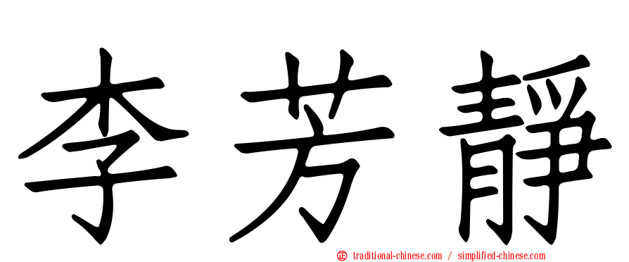 李芳靜