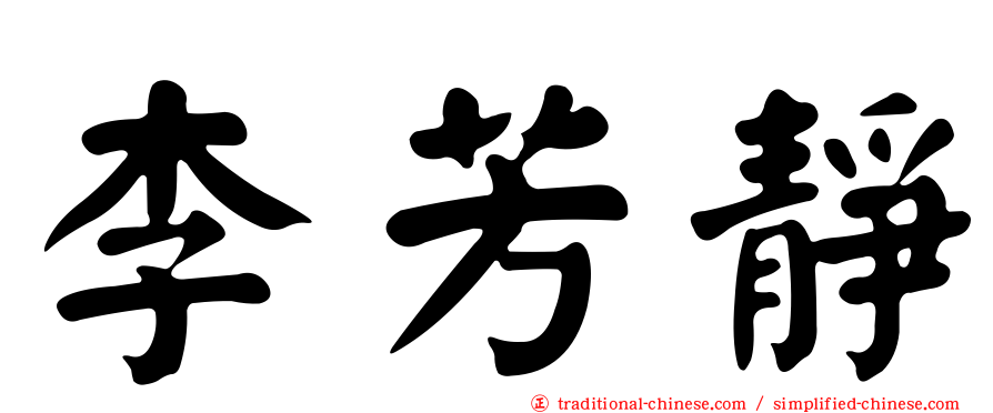 李芳靜