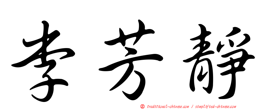 李芳靜