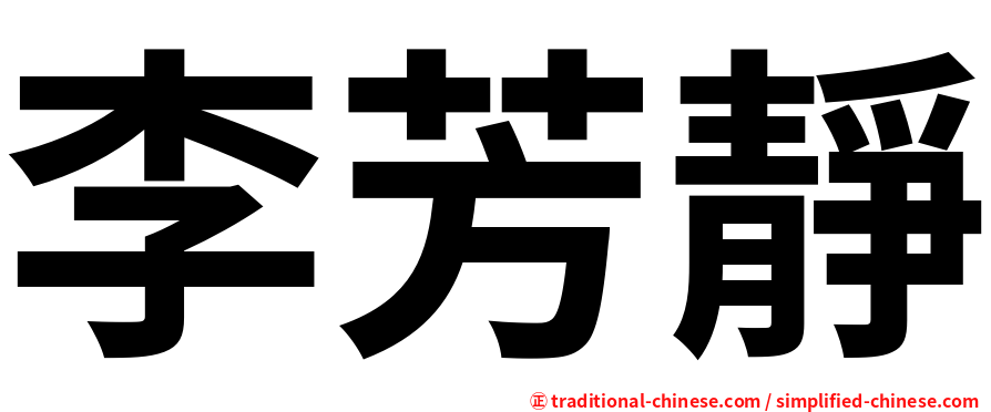 李芳靜