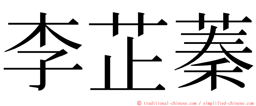 李芷蓁 ming font