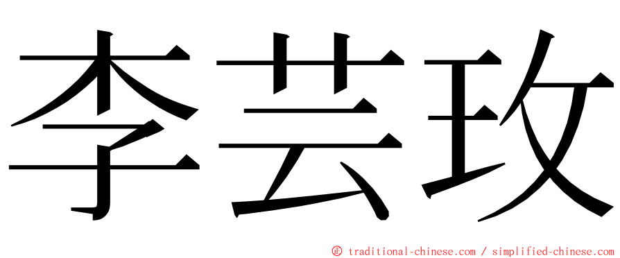 李芸玫 ming font