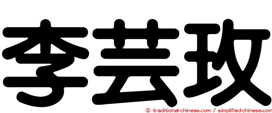 李芸玫