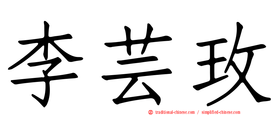 李芸玫