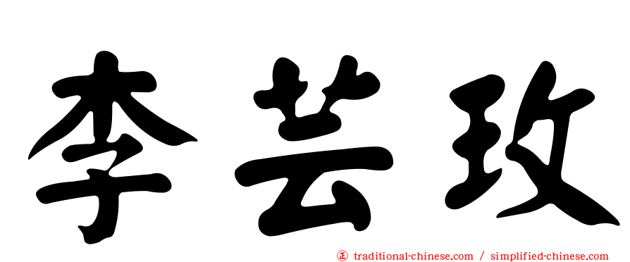 李芸玫