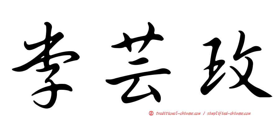 李芸玫