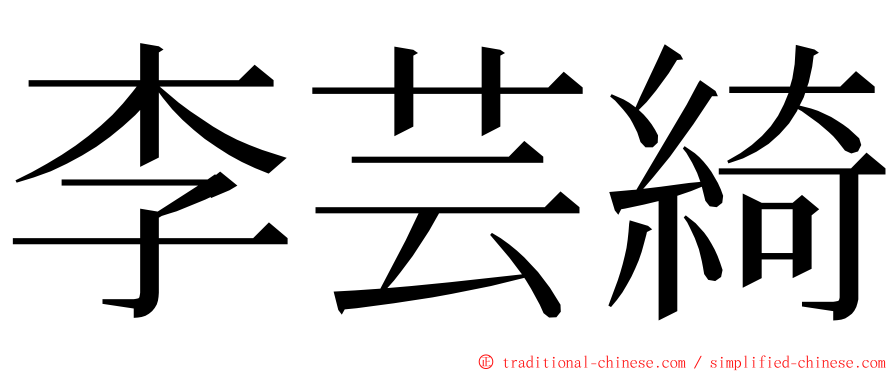 李芸綺 ming font