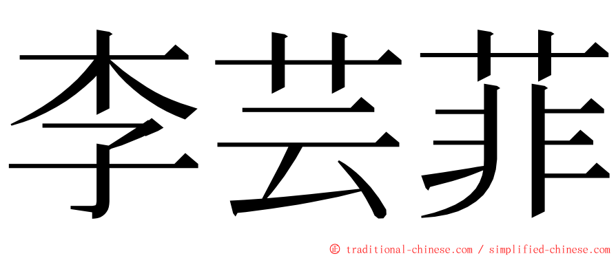 李芸菲 ming font