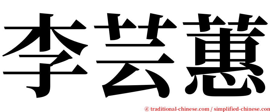 李芸蕙 serif font