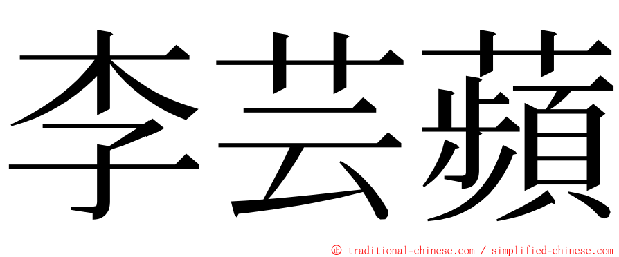 李芸蘋 ming font