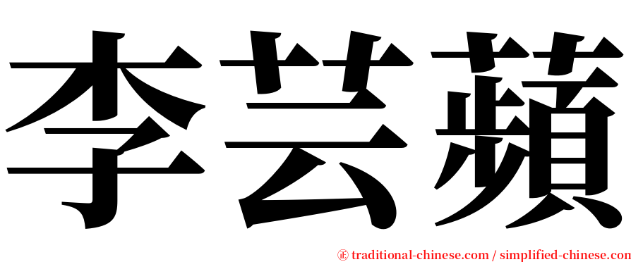 李芸蘋 serif font