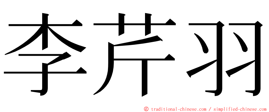 李芹羽 ming font