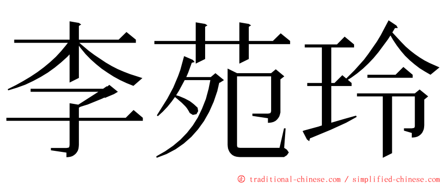 李苑玲 ming font