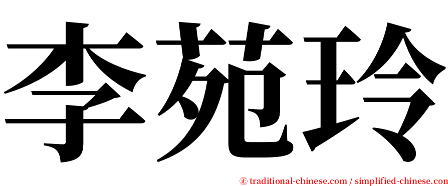 李苑玲 serif font