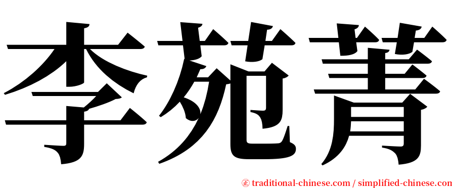 李苑菁 serif font