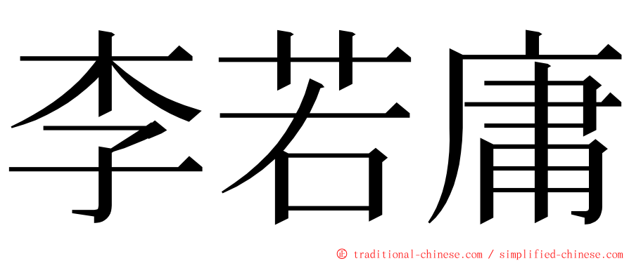 李若庸 ming font