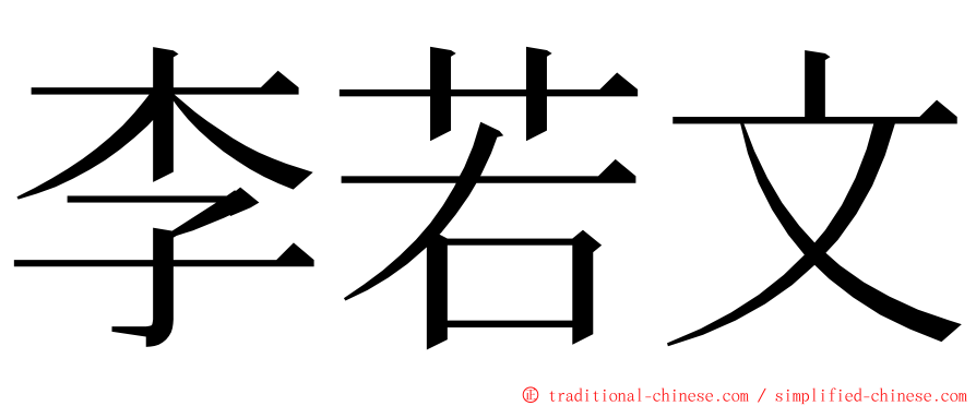 李若文 ming font